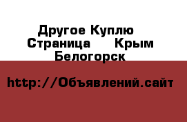 Другое Куплю - Страница 2 . Крым,Белогорск